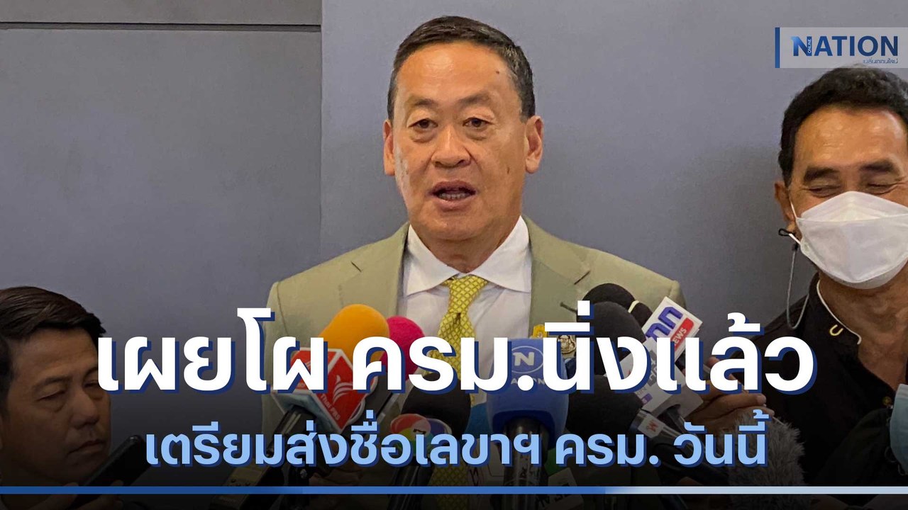 "เศรษฐา" เผยโผ ครม.นิ่งแล้ว เตรียมส่งชื่อเลขาฯ ครม. วันนี้ | เนชั่นทันข่าวเที่ยง | NationTV22
