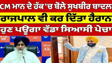 CM Mann ਦੇ ਹੱਕ 'ਚ ਬੋਲੇ ਸੁਖਬੀਰ ਬਾਦਲ, ਰਾਜਪਾਲ ਵੀ ਕਰ ਦਿੱਤਾ ਹੈਰਾਨ, ਹੁਣ ਪਊਗਾ ਸਿਆਸੀ ਪੇਚਾ |OneIndia Punjabi