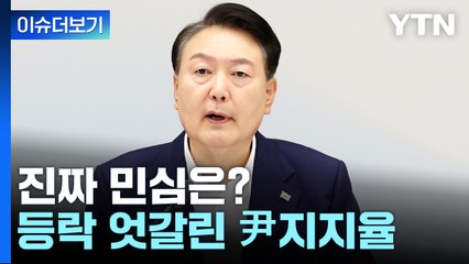 [더뉴스] 등락 엇갈린 尹지지율...리얼미터 37.6%·갤럽 34% / YTN
