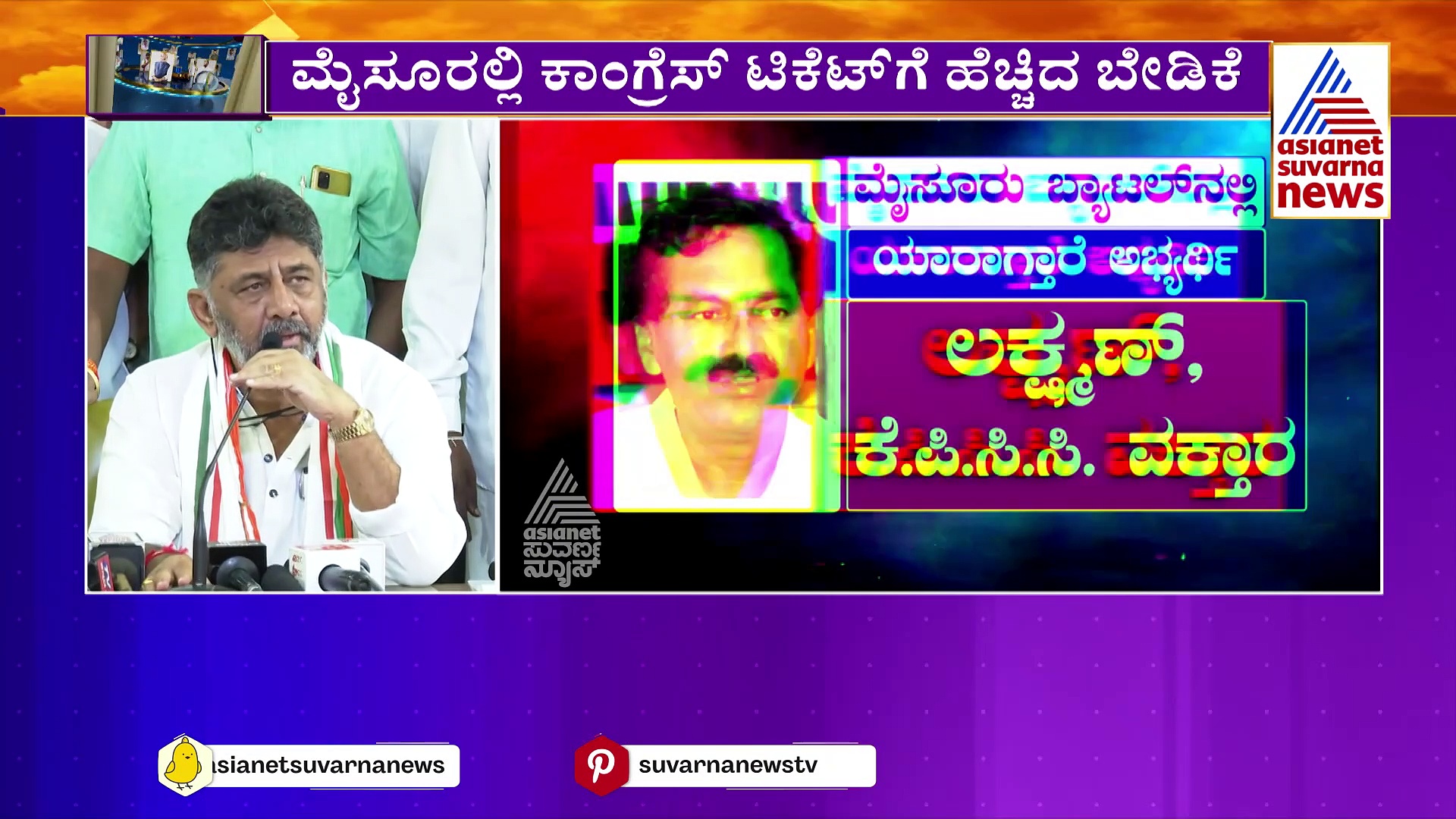 ಮೈಸೂರಲ್ಲಿ ಕಾಂಗ್ರೆಸ್ ಟಿಕೆಟ್‌ಗೆ ಹೆಚ್ಚಿದ ಬೇಡಿಕೆ: ಯಾರಾಗ್ತಾರೆ 'ಕೈ' ಅಭ್ಯರ್ಥಿ..?