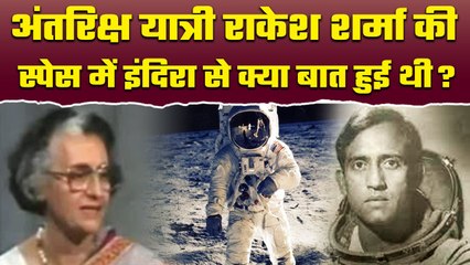 Download Video: Astronaut Rakesh Sharma ने Indira Gandhi को Space से किया था फोन | वनइंडिया प्लस #Shorts