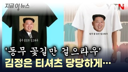 '동무 꽃길만 걸으라우'...김정은 티셔츠 당당히 판매한 업자들 [지금이뉴스] / YTN