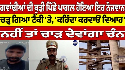 ਗਵਾਂਢੀਆਂ ਦੀ ਕੁੜੀ ਪਿੱਛੇ ਪਾਗਲ ਹੋਇਆ ਇਹ ਨੌਜਵਾਨ ਚੜ੍ਹ ਗਿਆ ਟੈਂਕੀ 'ਤੇ, 'ਕਹਿੰਦਾ ਕਰਵਾਓ ਵਿਆਹ' |OneIndia Punjabi