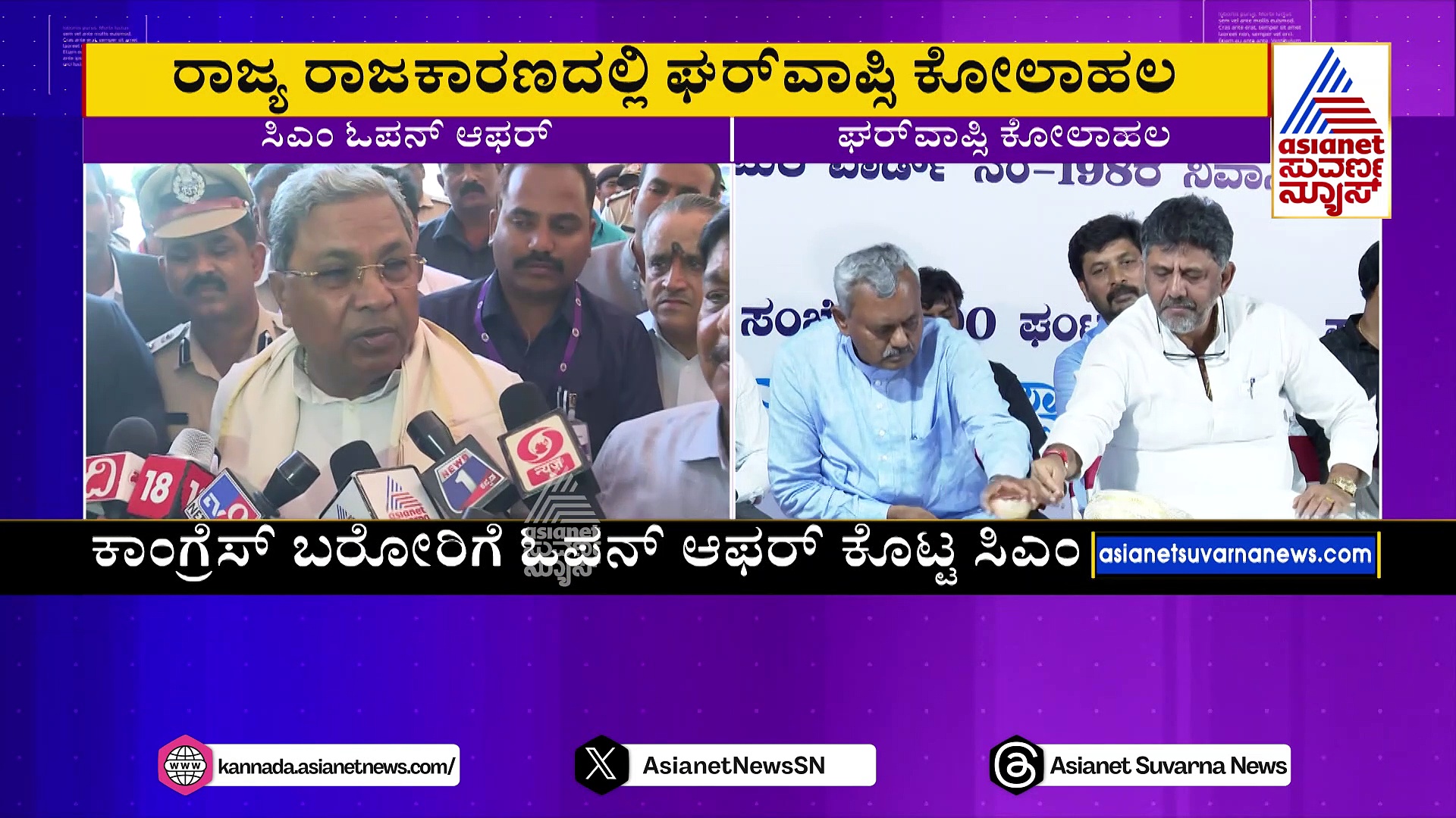 ಡಿಸಿಎಂ ಆಯ್ತು, ಈಗ ಸಿಎಂ ಸಿದ್ದರಾಮಯ್ಯ ಓಪನ್ ಆಫರ್‌ !