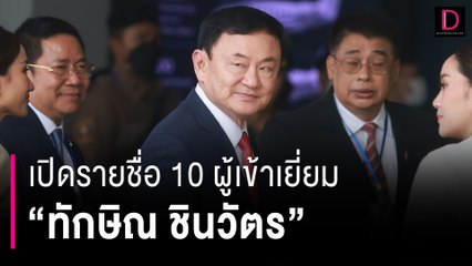 เปิดรายชื่อ 10 ผู้เข้าเยี่ยม "ทักษิณ ชินวัตร" ชั้น 14 รพ.ตำรวจ | เดลินิวส์ 28/08/66