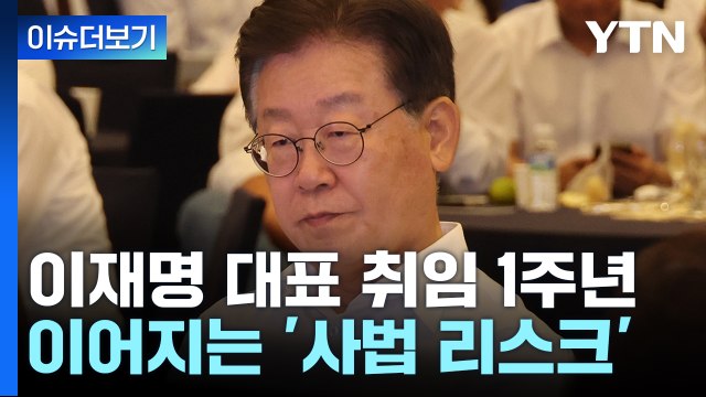 [뉴스큐] 취임 1년 맞은 이재명 대표...'홍범도'로 옮겨간 이념 논쟁 / YTN