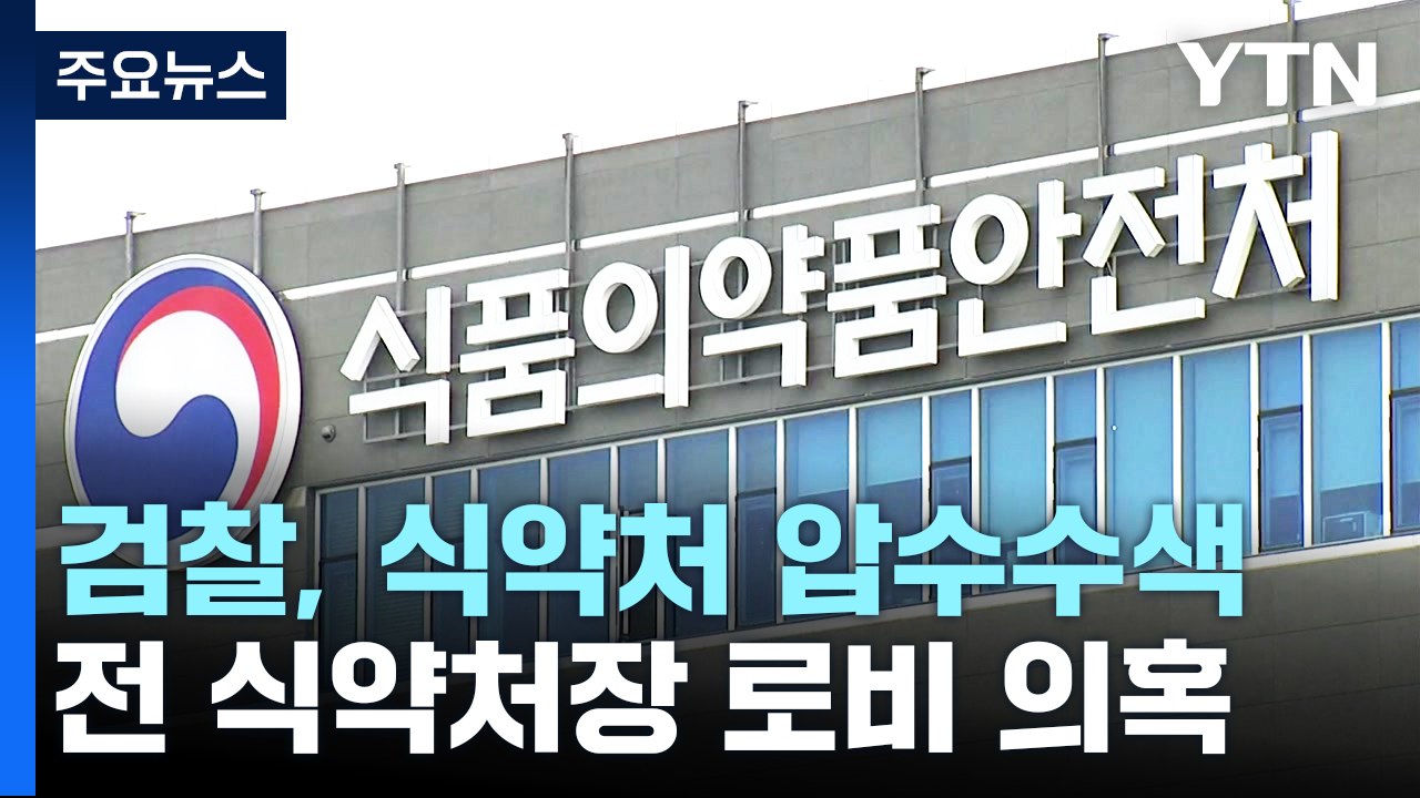 검찰, 식약처 압수수색...전 처장 청탁 의혹 수사 / YTN