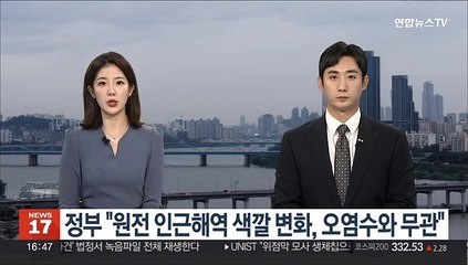 정부 "원전 인근해역 색깔 변화, 오염수와 무관"