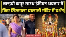 Janhvi Kapoor तिरुमाला बालाजी मंदिर पहुंची, South Indians साड़ी में आईं नजर | वनइंडिया हिंदी #Shorts