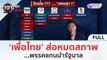 (คลิปเต็ม) 'เพื่อไทย' ส่อ! หมดสภาพ...พรรคแกนนำรัฐบาล | เจาะลึกทั่วไทย (28 ส.ค.66)