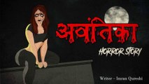 Avantika |अवंतिका | HORROR ANIMATION HINDI TV | Hindi Horror Stories | Hindi kahaniya | Animated Stories | | Bhoot
