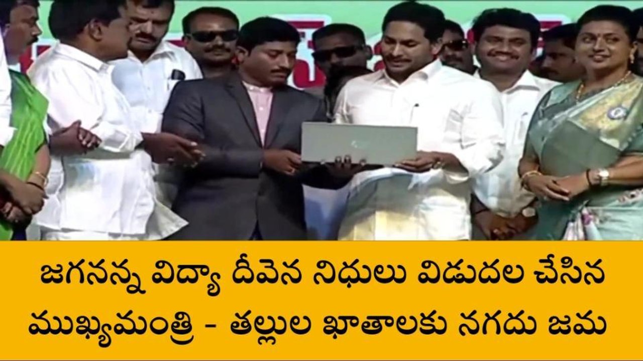 బటన్ నొక్కి నిధులు విడుదల చేసిన సీఎం జగన్