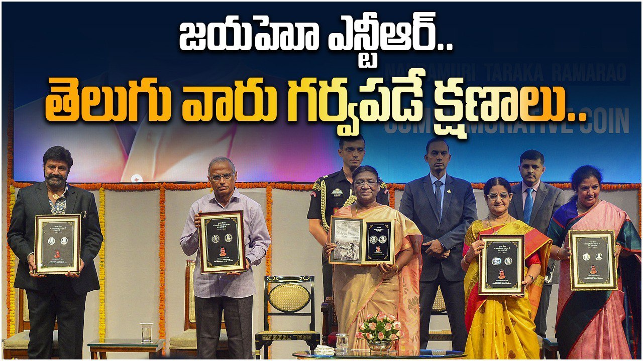 అన్న NTR స్మారక నాణెం విడుదల  | Johar NTR | NTR 100 Rupees Coin