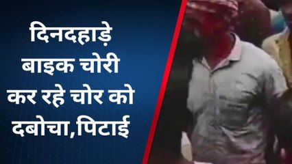 प्रतापगढ़: दिनदहाड़े बाइक चोरी कर रहे चोर को दबोचा, पिटाई के बाद सौपा पुलिस को