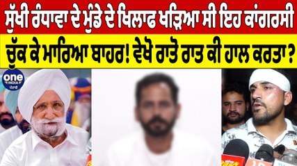Sukhjinder Randhawa ਦੇ ਮੁੰਡੇ ਦੇ ਖਿਲਾਫ ਖੜਿਆ ਸੀ ਇਹ ਕਾਂਗਰਸੀ ਚੁੱਕ ਕੇ ਮਾਰਿਆ ਬਾਹਰ! | OneIndia Punjabi