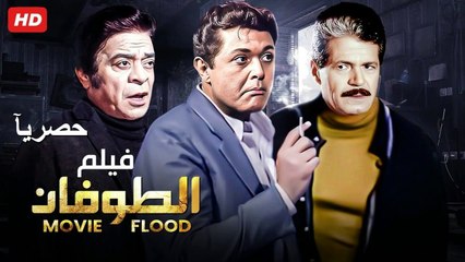 فيلم الطوفان 2024 HD حصريًا | بطولة محمود عبد العزيز وتوفيق الدقن وصلاح قابيل
