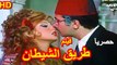 HD حصريآ_فيلم | ( طريق الشيطان ) ( بطولة ) (مديحة كامل و  نور الشريف وفريد شوقى    وفريدة سيف النصر ) |  2024  كامل بجودة