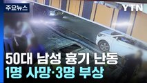 경북 영천 술집서 50대 남성 흉기 난동...4명 사상 / YTN