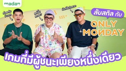 “บรรยากาศ” ที่ Only Monday คิดถึง กับมินิเกมที่พลิกล็อก!