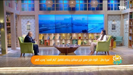 50 طائرة ضد 4 طائرات.. اللواء طيار سمير عزيز يروي أصعب وأسوأ ايام حياته قبل حرب أكتوبر