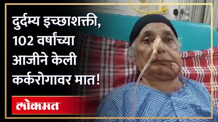 सहा पिढ्या पाहणारी 102 वर्षांची तरुण आजीबाई...