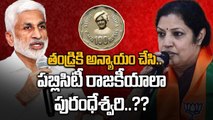 NTRs గుర్తుగా 100 Rupees Coin Release పై విజయ్ సాయిరెడ్డి ఫైర్.. ఆలోచించండి అంటూ...