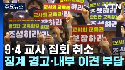 9·4 교사 집회 취소했지만 '멈춤'은 계속...커지는 갈등 / YTN