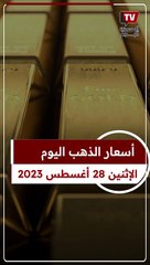 بعد انخفاض عيار 21.. سعر الذهب في مصر الآن ببداية تعاملات اليوم الاثنين 28 أغسطس 2023