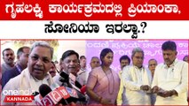 Siddaramaiah ಗೃಹಲಕ್ಷ್ಮಿ ಮುಖ್ಯ ಅತಿಥಿಯಾಗಿ ಖರ್ಗೆ ಮತ್ತು ರಾಹುಲ್ ಗಾಂಧಿ‌