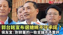 郭台銘宣布選總統不守承諾？侯友宜：對郭董的一些言論不予置評
