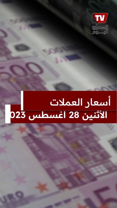 أسعار العملات أمام الجنيه المصري اليوم الإثنين 28 أغسطس 2023