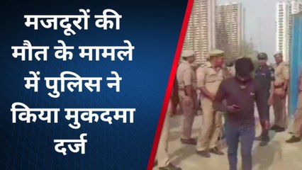 गाजियाबाद: तीन मजदूरों की मौत के बाद पुलिस का एक्शन, आरोपियों पर मुकदमा दर्ज