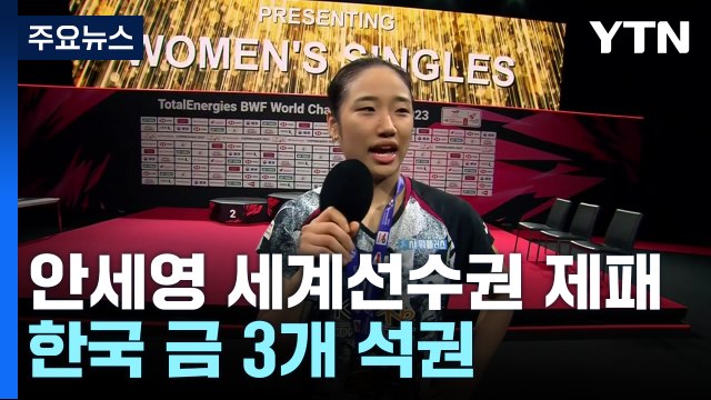 '여왕' 안세영, 한국셔틀콕 새 역사...한국, 세계대회 금 3 석권 / YTN