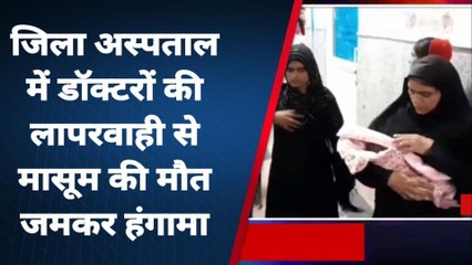 अमरोहा: जिला अस्पताल में इलाज के दौरान बच्चे की मौत हुआ हंगामा