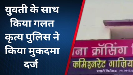 गाजियाबाद: युवती के साथ तीन युवकों ने की गंदी बात, पुलिस ने एक को किया गिरफ्तार