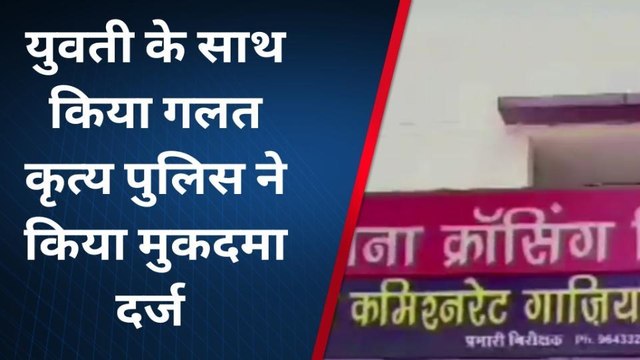गाजियाबाद: युवती के साथ तीन युवकों ने की गंदी बात, पुलिस ने एक को किया गिरफ्तार