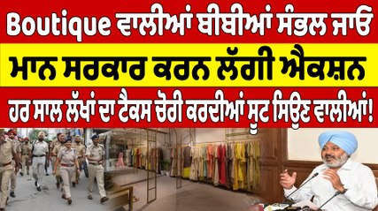 Boutique ਵਾਲੀਆਂ ਬੀਬੀਆਂ ਸੰਭਲ ਜਾਓ ਸਰਕਾਰ ਕਰਨ ਲੱਗੀ ਐਕਸ਼ਨ ਹਰ ਸਾਲ ਟੈਕਸ ਚੋਰੀ ਕਰਦੀਆਂ ਸੂਟ ਸਿਉਣ ਵਾਲੀਆਂ! |