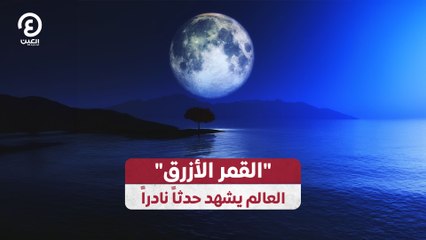 "القمر الأزرق" العالم يشهد حدثاً نادراً