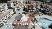 Κύπρος: Σοβαρά επεισόδια μετά από πορεία διαμαρτυρίας για το μεταναστευτικό στη Χλώρακα