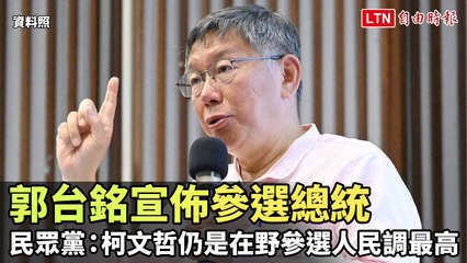 郭台銘宣布參選2024總統 民眾黨：柯文哲仍是在野最高人氣候選人 🇹🇼