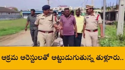 గుంటూరు జిల్లా: అక్రమ అరెస్టులతో అట్టుడుగుతున్న తుళ్లూరు!