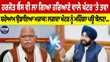 Harjot Bains ਵੀ ਲਾ ਗਿਆ ਹਰਿਆਣੇ ਵਾਲੇ ਖੱਟਰ 'ਤੇ ਤਵਾ, ਸ਼ਰੇਆਮ ਉਡਾਇਆ ਮਜ਼ਾਕ! |OneIndia Punjabi