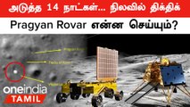 Chandrayaan 3 | Moon-ல் அடுத்த 14 நாட்கள் , Somnath சொன்ன Update | Pragyan Rovar