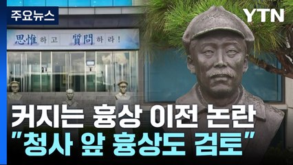국방부 "청사 앞 홍범도 장군 흉상도 이전 검토"...커지는 논란 / YTN