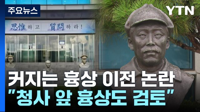 국방부 청사 앞 홍범도 장군 흉상도 이전 검토 ...커지는 논란 / YTN