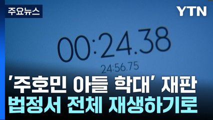 '주호민 아들 학대' 재판..."법정서 4시간 전체 듣자" / YTN