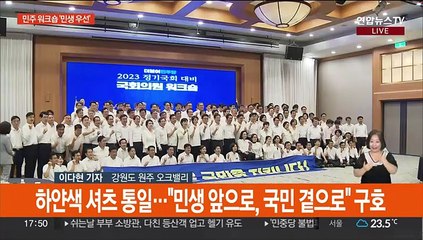민주 강원서 워크숍…'민생 우선' 정기국회 의지 다져