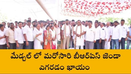 మేడ్చల్: స్థానికంగా మరోసారి బీఆర్ఏస్ జెండా ఎగరడం ఖాయం..