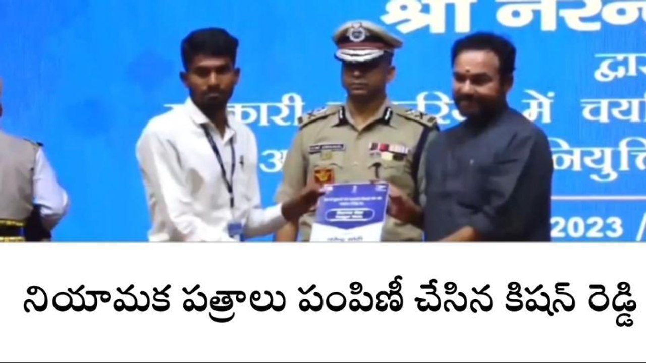 హైదరాబాద్: అభ్యర్థులకు నియామక పత్రాలు పంపిణీ చేసిన కిషన్ రెడ్డి