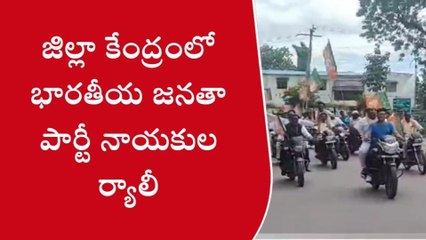 ఆసిఫాబాద్: జిల్లా కేంద్రంలో 500 మంది కార్యకర్తలతో భారీ బైక్ ర్యాలీ